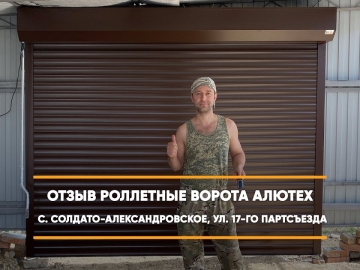 Embedded thumbnail for Ворота Въездные Роллетные – Солдато-Александровское 17-го Партсъезда 116 > Отзыв