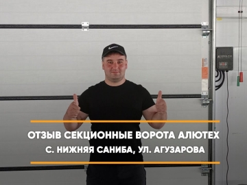 Embedded thumbnail for Ворота Секционные – Владикавказ С. Нижняя Саниба Агузарова 4 > Отзыв