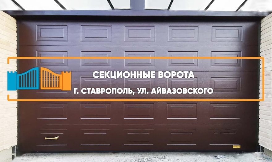 Embedded thumbnail for Ворота Въездные Секционные – Ставрополь Айвазовского 99