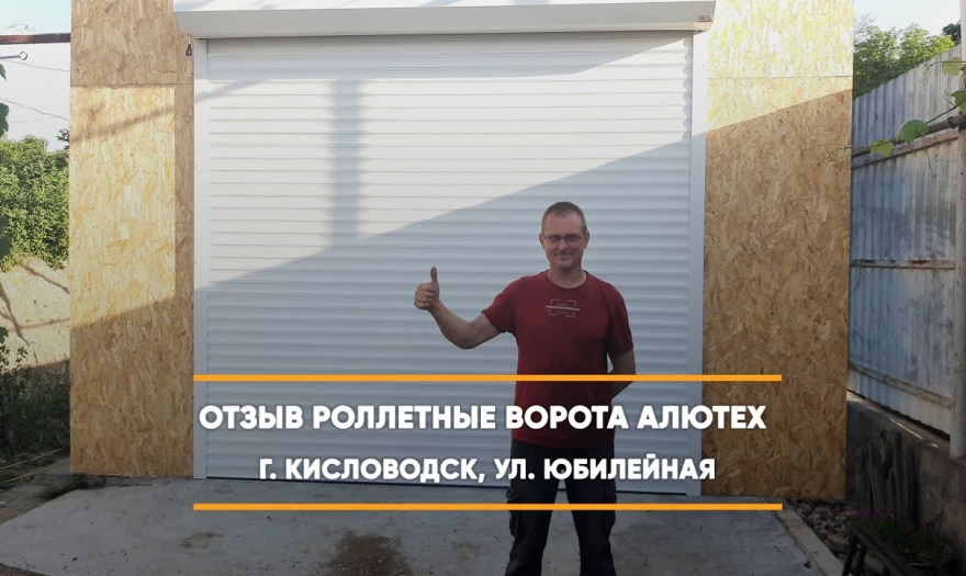 Embedded thumbnail for Ворота Въездные Роллетные – Кисловодск Юбилейная 44 > Отзыв